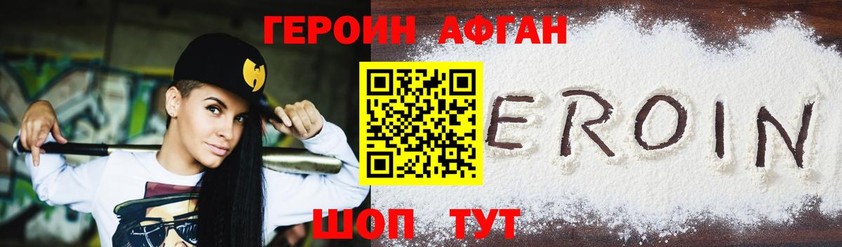 Героин Афган  Вход с VPN  ГЕРОИН  Шадринск 